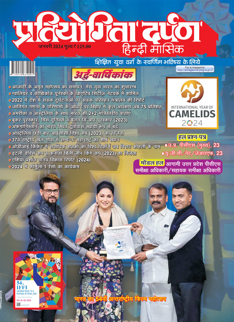 Pratiyogita Darpan January,2024 ePaper, Pratiyogita Darpan January,2024, ePaper, Pratiyogita